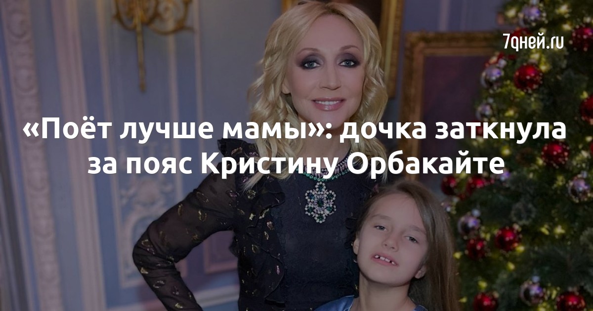 Дочь Кристины Орбакайте Клавдия Фото 2022 Год