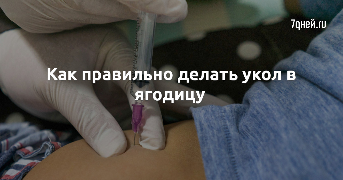 Как правильно делать укол в ягодицу - 7Дней.ру