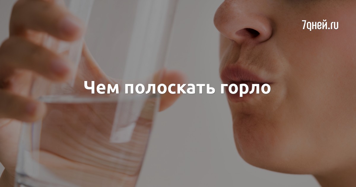Чем полоскать горло - 7Дней.ру