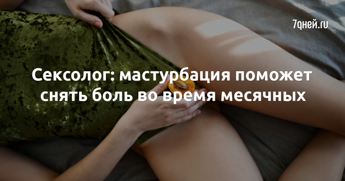 Можно Ли Мастурбировать Во Время Месячных Душем