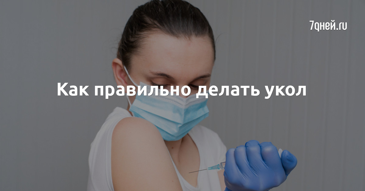 Как правильно делать укол - 7Дней.ру